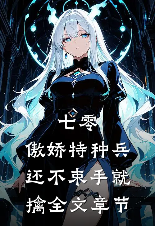 七零：傲娇特种兵还不束手就擒全文章节