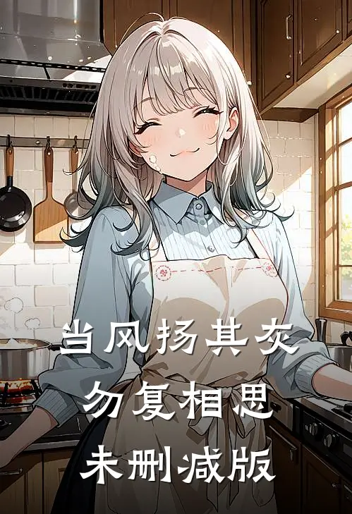 当风扬其灰，勿复相思未删减版