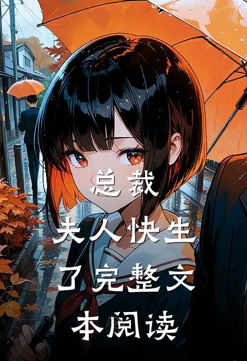 总裁,夫人快生了完整文本阅读