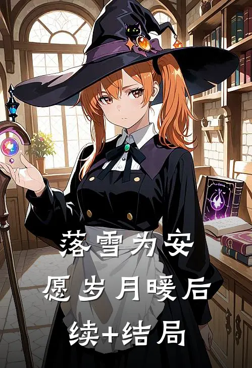 落雪为安，愿岁月暖后续+结局