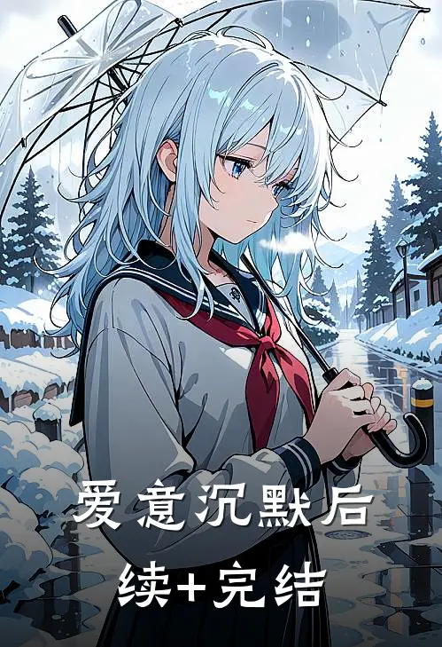 爱意沉默后续+完结