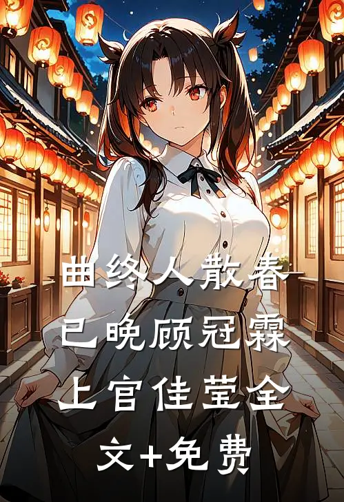 曲终人散春已晚顾冠霖上官佳莹全文+免费