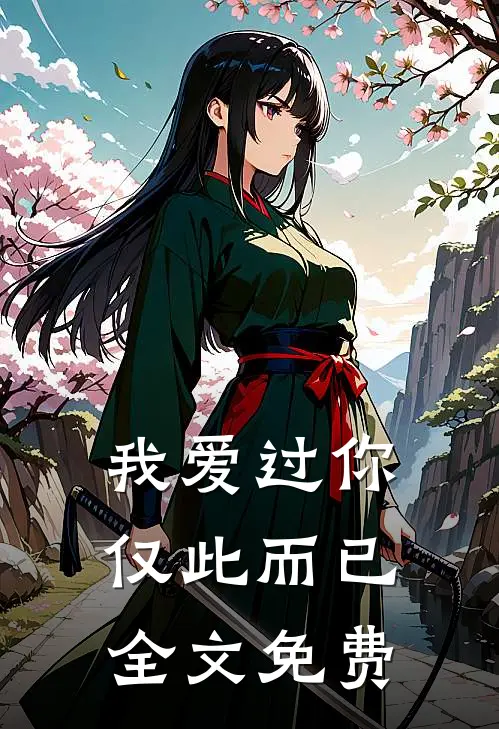 我爱过你，仅此而已全文免费