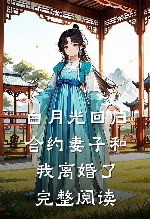 白月光回归，合约妻子和我离婚了完整阅读