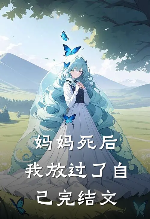 妈妈死后，我放过了自己完结文