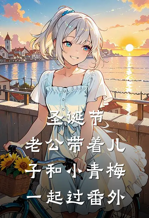 圣诞节，老公带着儿子和小青梅一起过番外