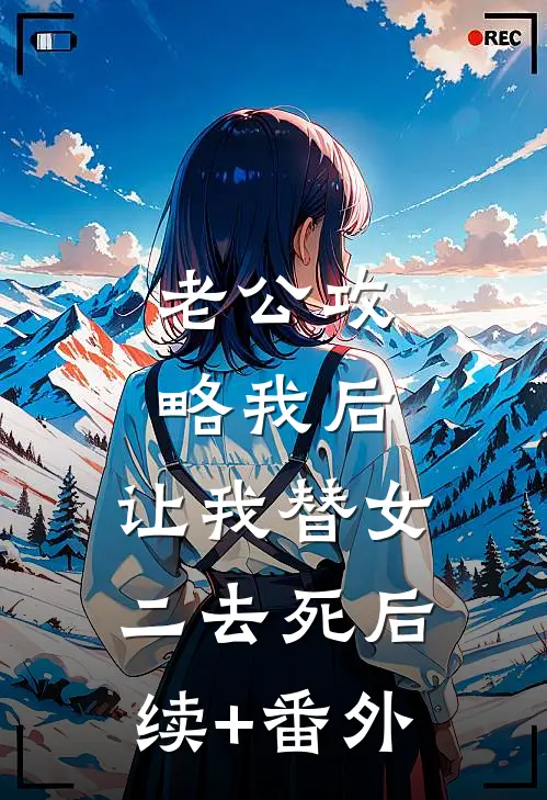 老公攻略我后，让我替女二去死后续+番外