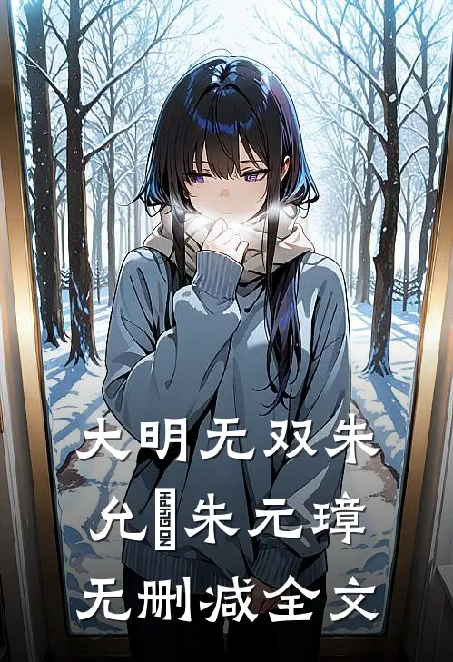 大明无双朱允熥朱元璋无删减全文