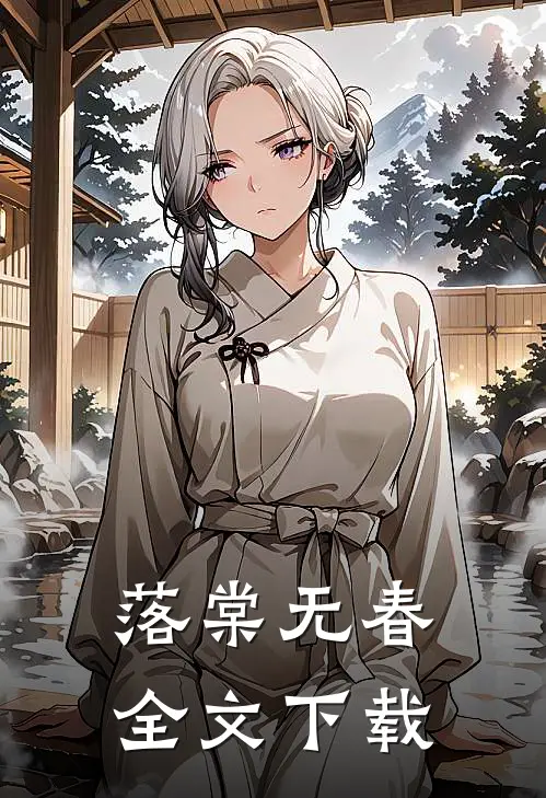 落棠无春全文下载