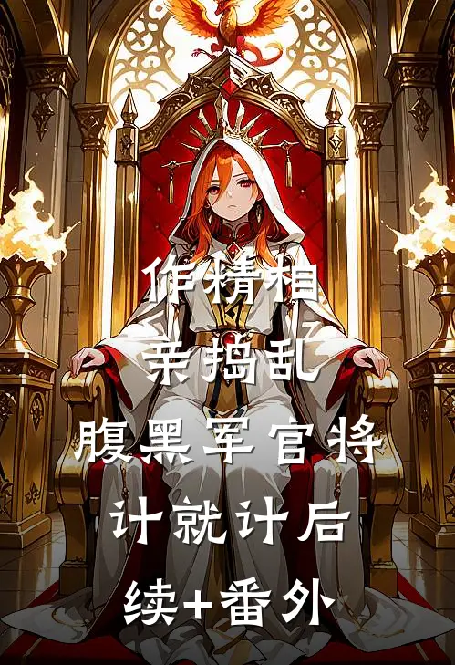 作精相亲捣乱，腹黑军官将计就计后续+番外