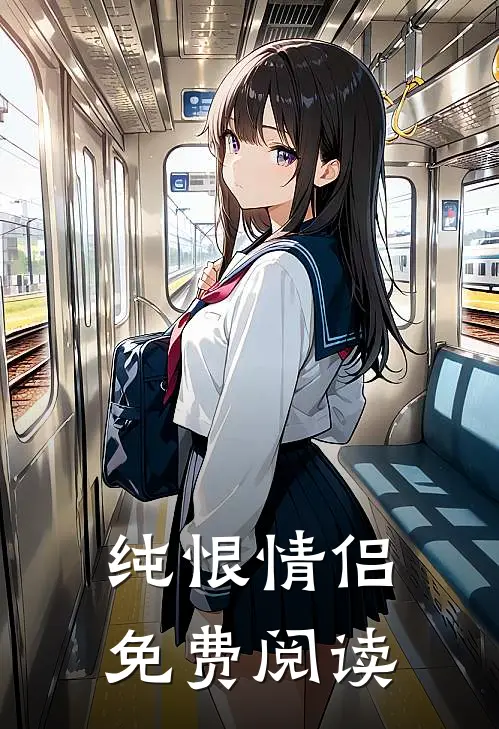 纯恨情侣免费阅读