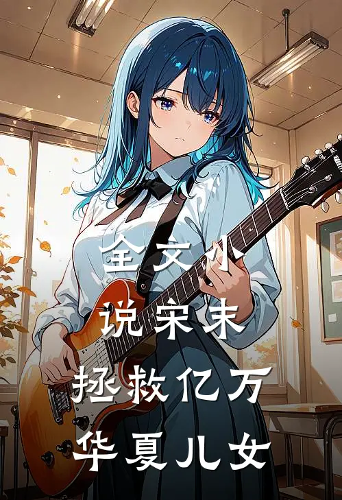 全文小说宋末：拯救亿万华夏儿女