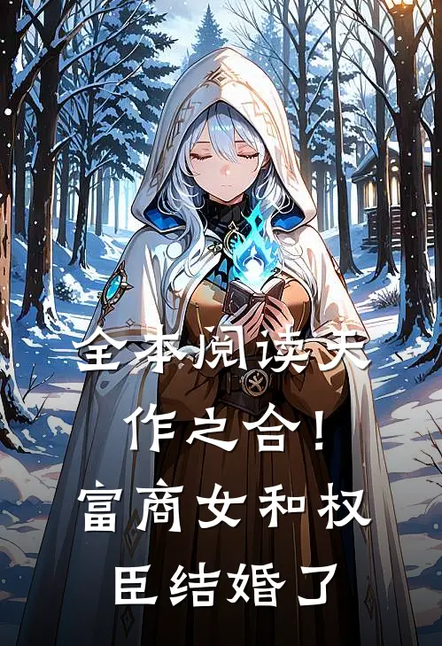 全本阅读天作之合！富商女和权臣结婚了