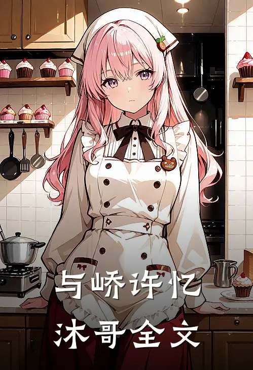 与峤许忆沐哥全文