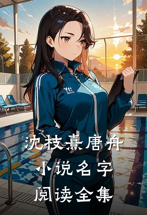 沈枝熹唐舟小说名字阅读全集