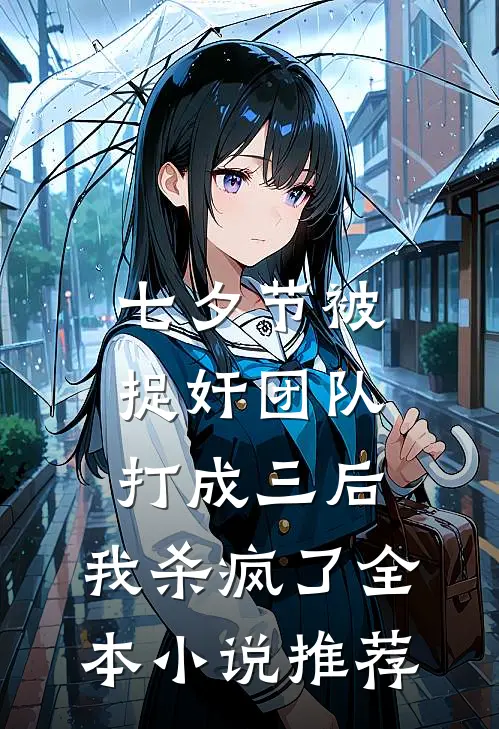 七夕节被捉奸团队打成三后，我杀疯了全本小说推荐