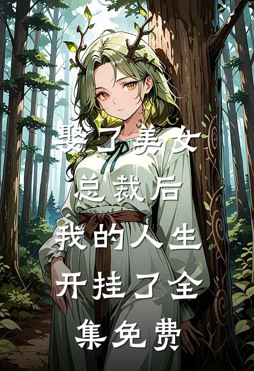 娶了美女总裁后,我的人生开挂了全集免费阅读