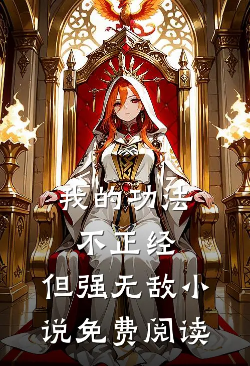 我的功法不正经，但强无敌小说免费阅读