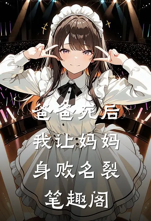 爸爸死后，我让妈妈身败名裂笔趣阁