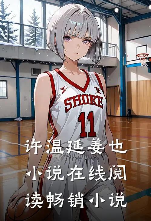 许温延姜也小说在线阅读畅销小说