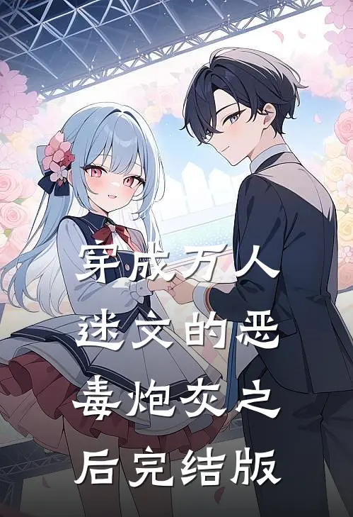 穿成万人迷文的恶毒炮灰之后完结版