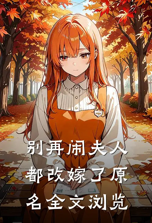 别再闹夫人都改嫁了原名全文浏览