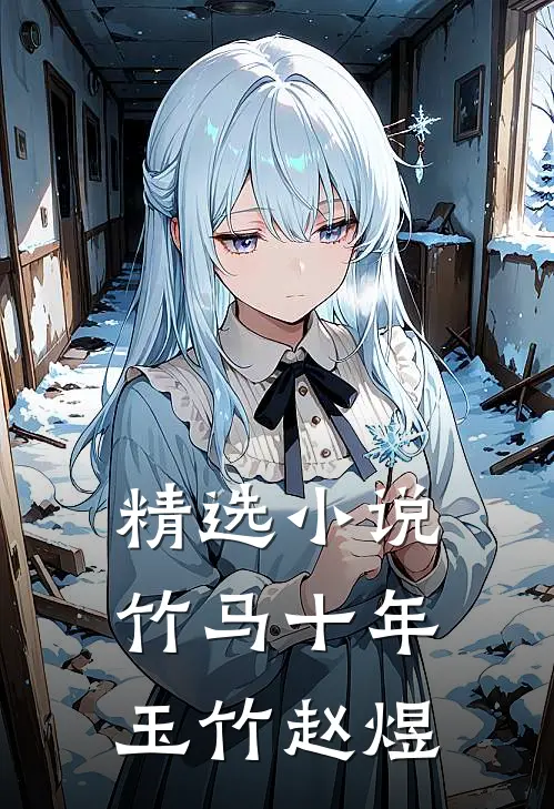 精选小说竹马十年玉竹赵煜
