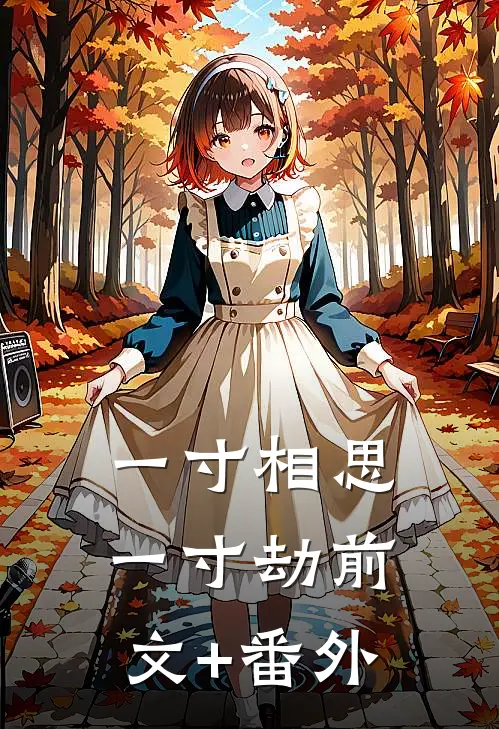 一寸相思一寸劫前文+番外