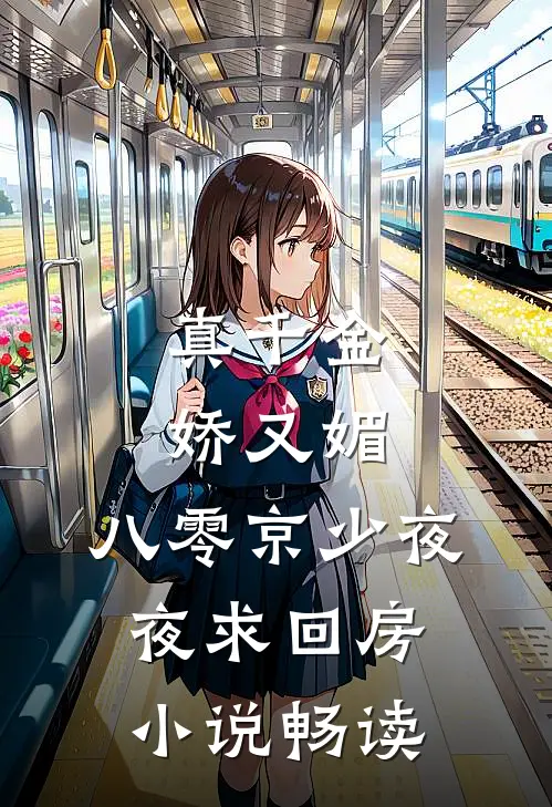 真千金娇又媚，八零京少夜夜求回房小说畅读