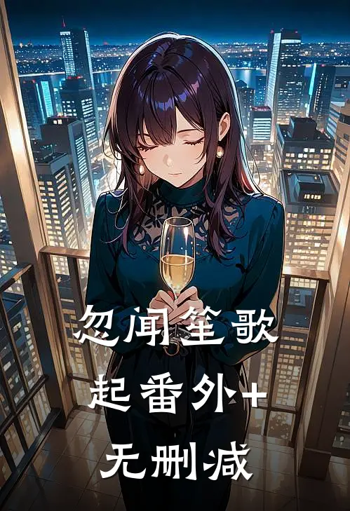 忽闻笙歌起番外+无删减