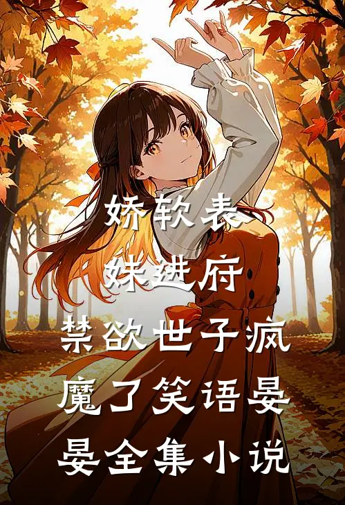 娇软表妹进府:禁欲世子疯魔了笑语晏晏全集小说