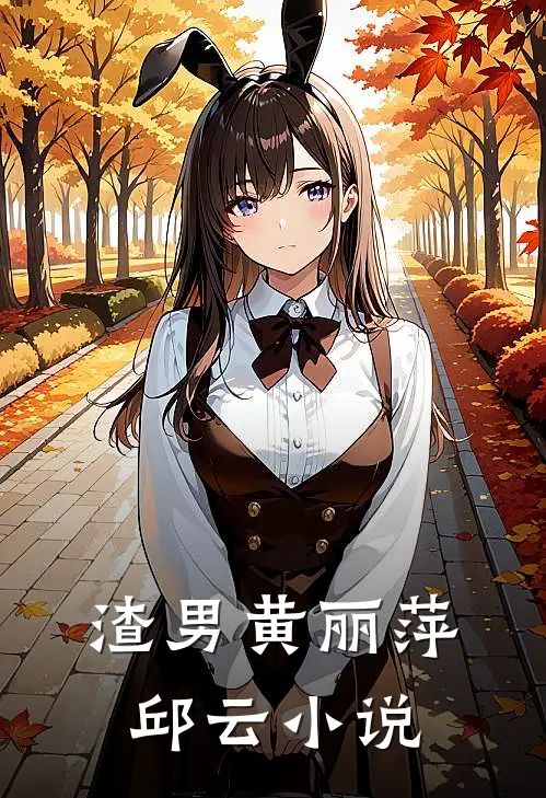 渣男黄丽萍邱云小说