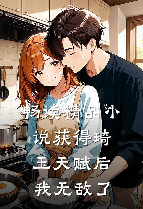畅读精品小说获得琦玉天赋后，我无敌了