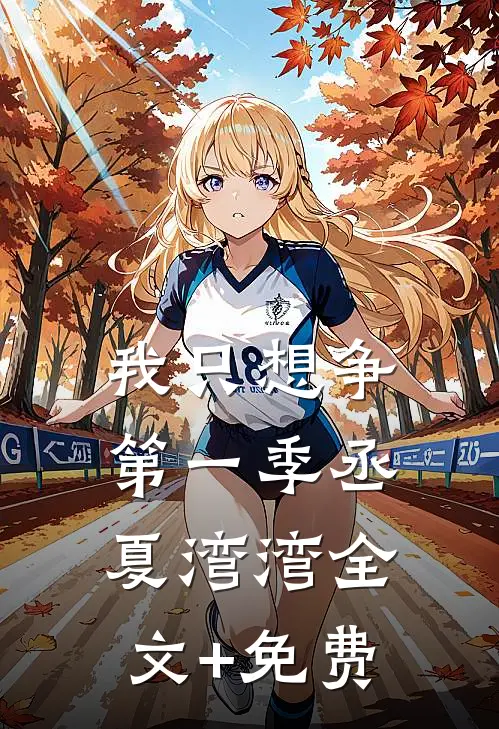 我只想争第一季丞夏湾湾全文+免费