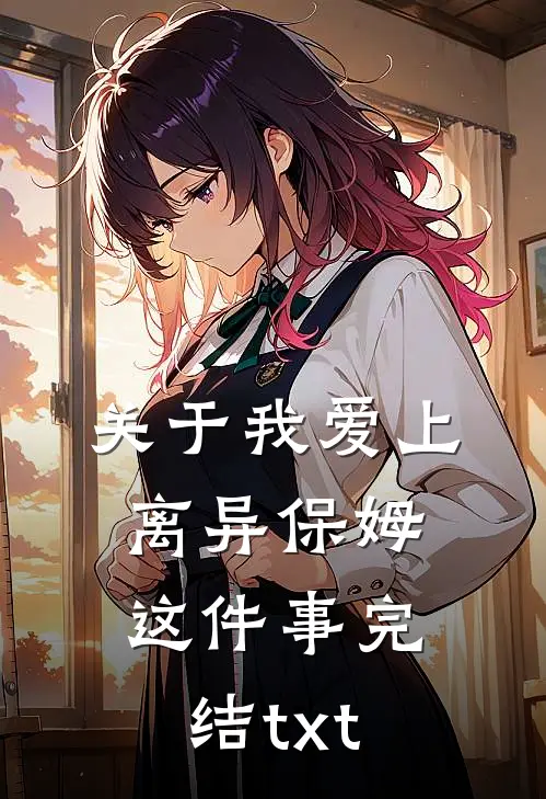 关于我爱上离异保姆这件事完结txt