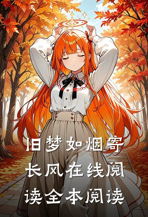 旧梦如烟寄长风在线阅读全本阅读