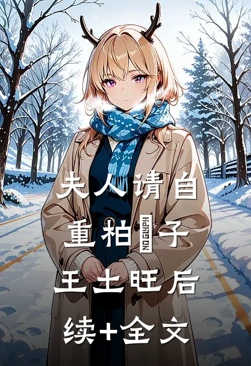 夫人请自重柏曌子王土旺后续+全文