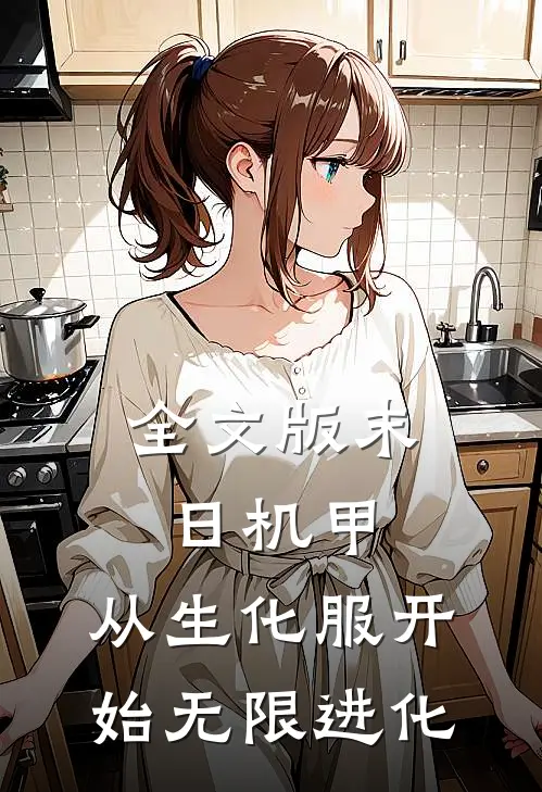全文版末日机甲：从生化服开始无限进化