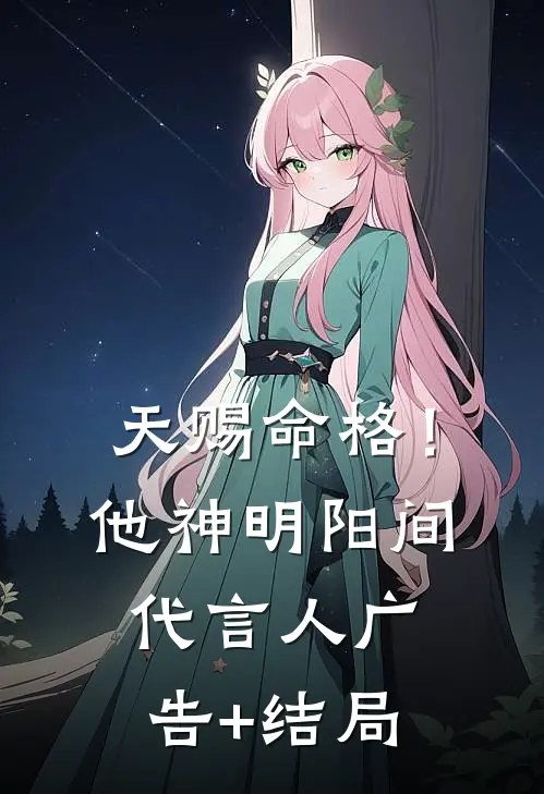 天赐命格！他，神明阳间代言人广告+结局
