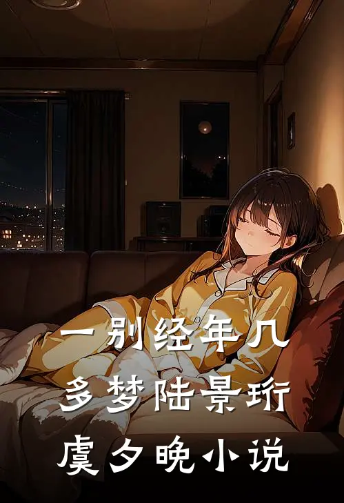 一别经年几多梦陆景珩虞夕晚小说