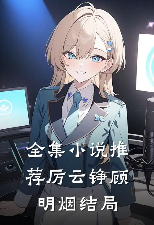 全集小说推荐厉云铮顾明烟结局