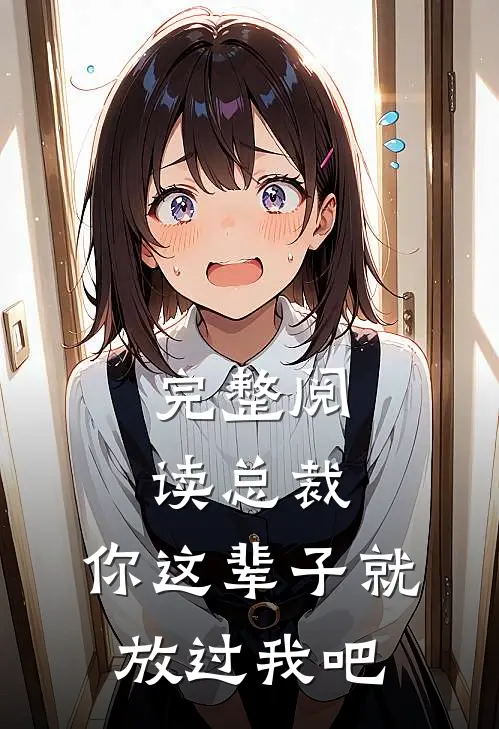 完整阅读总裁，你这辈子就放过我吧