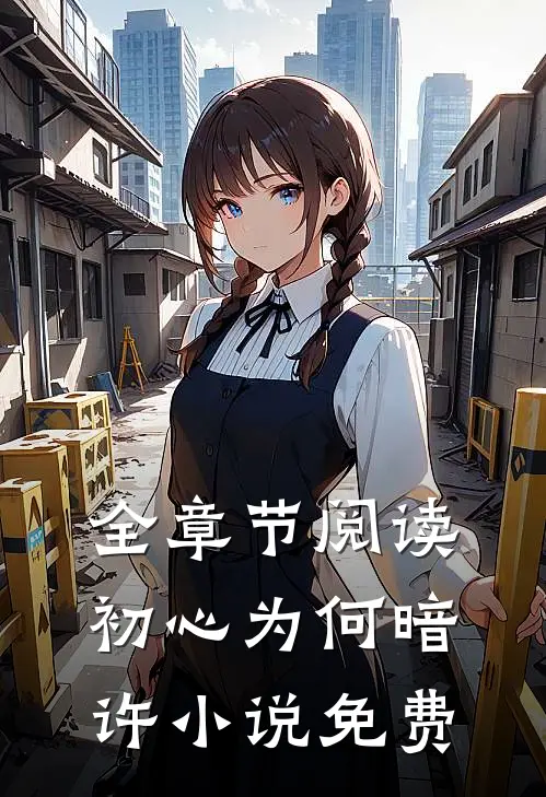 全章节阅读初心为何暗许小说免费