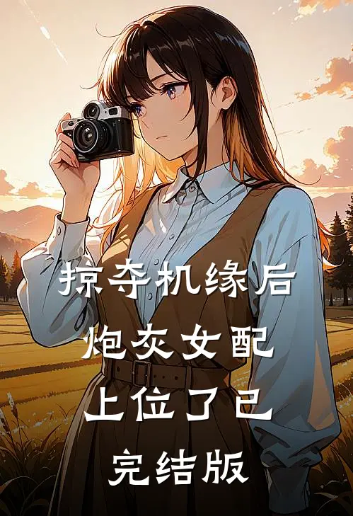掠夺机缘后，炮灰女配上位了已完结版