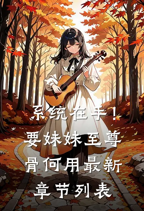 系统在手！要妹妹至尊骨何用最新章节列表