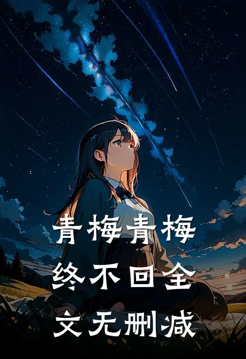 青梅青梅终不回全文无删减