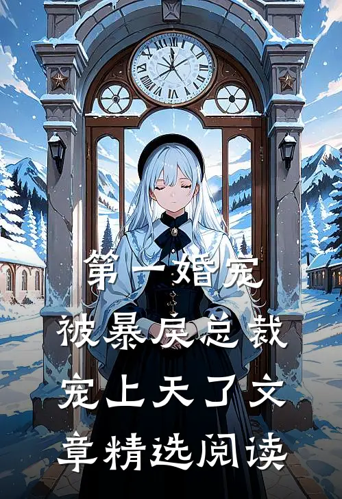 第一婚宠：被暴戾总裁宠上天了文章精选阅读