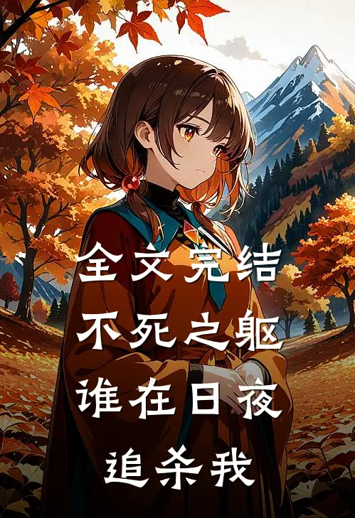 全文完结不死之躯：谁在日夜追杀我