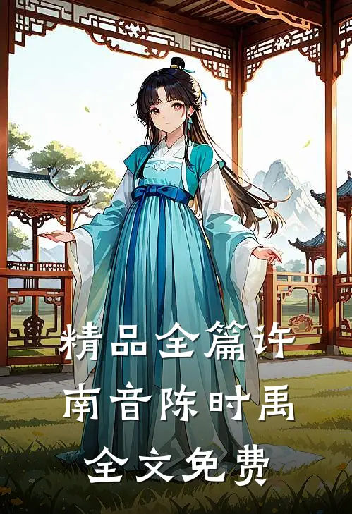 精品全篇许南音陈时禹全文免费
