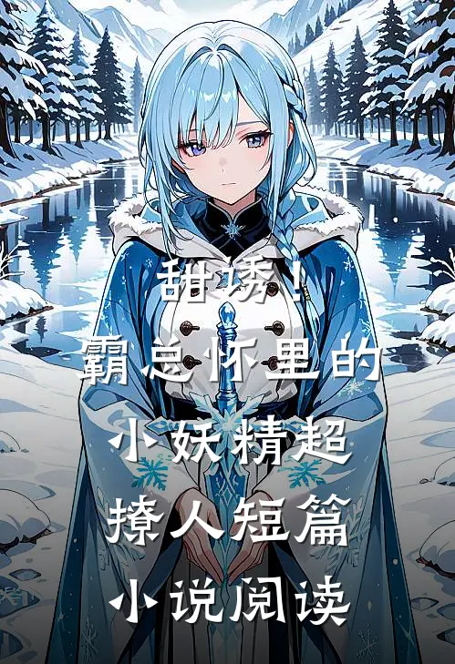 甜诱！霸总怀里的小妖精超撩人短篇小说阅读